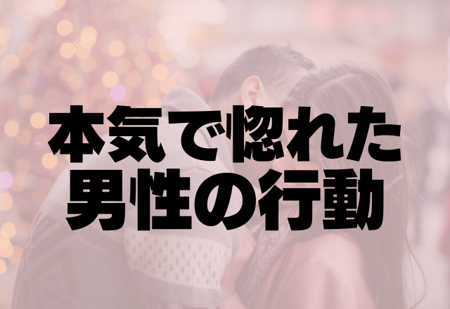 「好きじゃなかったらしないよw」本気で惚れた男性の行動