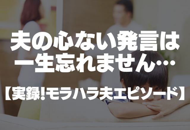 【毎日育児でヘトヘトなのに】「毎日休みでいいよなー」夫の心ない発言は一生忘れません＜実録！モラハラ夫エピソード＞