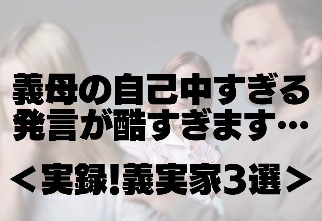 息子たちが結婚して…「離婚して実家に帰ってこい！」義母の自己中すぎる発言がひどすぎます…＜実録！義実家3選＞