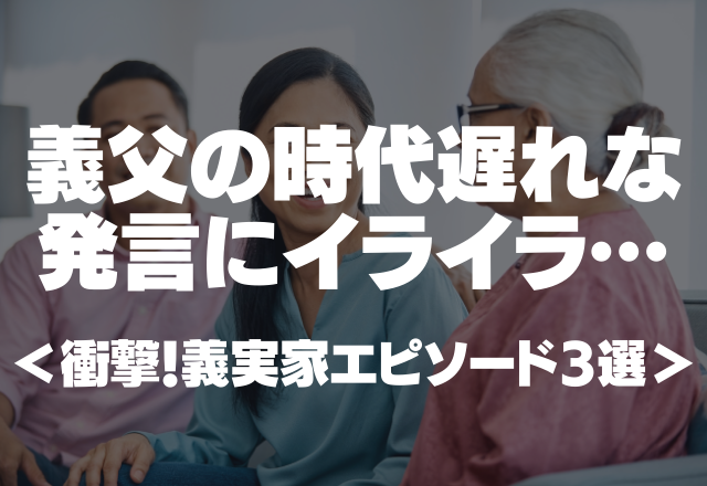 「嫁に来たなら旦那の実家に合わせろ」義父の時代遅れな発言にイライラ…＜衝撃！義実家エピソード3選＞