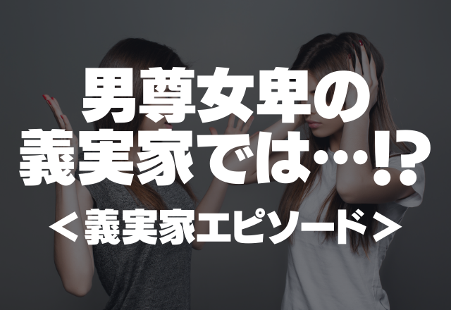 【次は絶対帰らないと誓った】男尊女卑の義実家では女は男の残した冷えたご飯を食べる…＜義実家エピソード＞