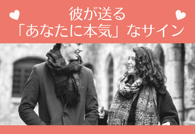 こっちみてくれよ～～～！彼が送る「あなたに本気」なサインとは？