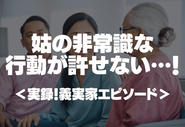 あげたお小遣いを自分の手柄にしようと…姑の非常識な行動が許せない…！＜実録！義実家エピソード＞