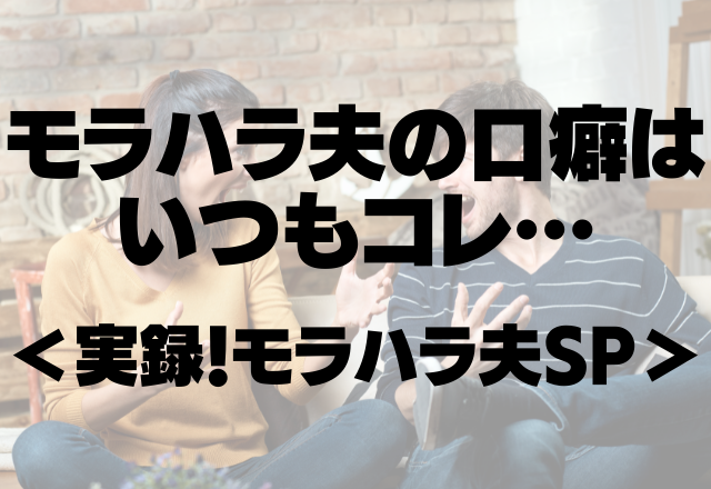 【もう我慢の限界…】「お前のせいだ。」モラハラ夫の口癖はいつもコレ…【実録！モラハラ夫SP】