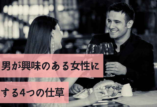 よく見ておこう！男が興味のある女性にする4つの仕草