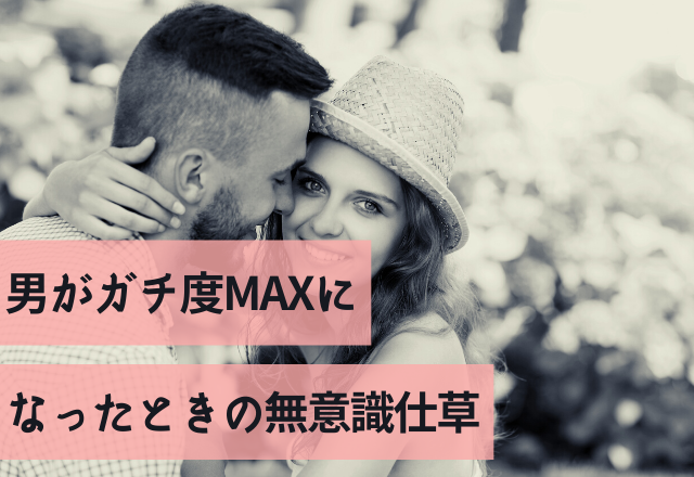 「好きが爆発？」男がガチ度MAXになったときの無意識仕草