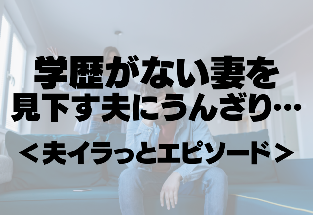 子どもを塾に行かせるか迷っていたら…「自分みたいになってほしくないやろ？」学歴がない妻を見下す夫にうんざり…