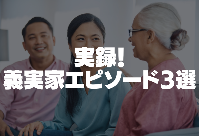 義両親からのお年玉は…大量の小銭総額500円。「たくさん入っている方が孫が喜ぶだろ」＜義実家エピソード3選＞