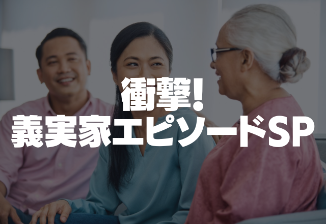 「あなたは会う度に太るわね？」「女？今から性別変わらない？」姑の非常識さがバーストしてる…＜衝撃！義実家エピソードSP＞