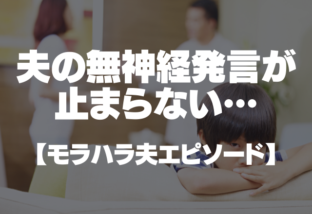 【嫁をゴリラ呼びする夫】「お前と歩くの恥ずかしいから少し後ろ歩いて」無神経発言が止まらない＜モラハラ夫エピソード＞