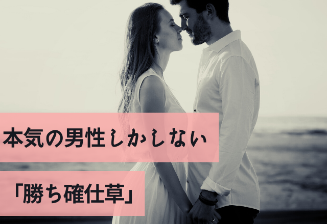 【必見】本気の男性しかしない「勝ち確仕草」