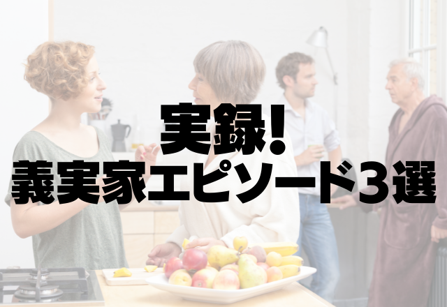 義父「お肉好きそうだね」まさかの義実家で1週間朝昼晩全部肉料理だった…！＜実録！義実家エピソード3選＞