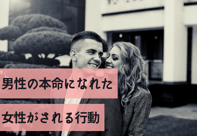 【神対応】男性の本命になれた女性がされる行動