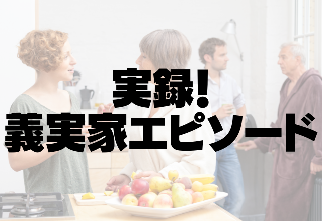 【息子に授乳をしていると…】義父が部屋に入ってきて…なんと授乳をガン見！非常識すぎる…＜実録！義実家エピソード＞