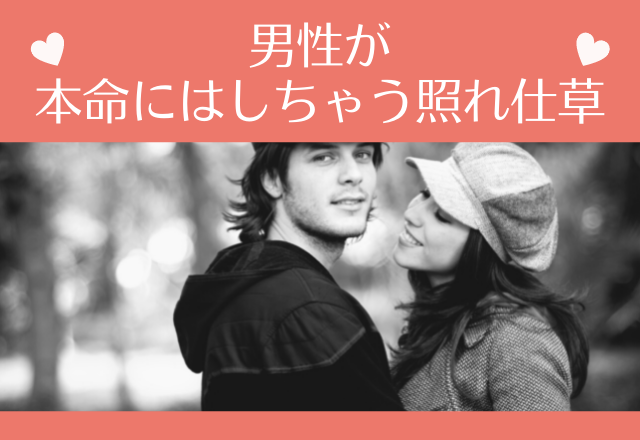 「なんでもない…//」男性が本命にはしちゃう照れ仕草