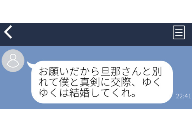 「旦那と別れて僕と真剣に交際、結婚してくれ。」ろくに話したことがない男性からのLINEに唖然…＜実録！ゾッとLINEエピソード3選＞