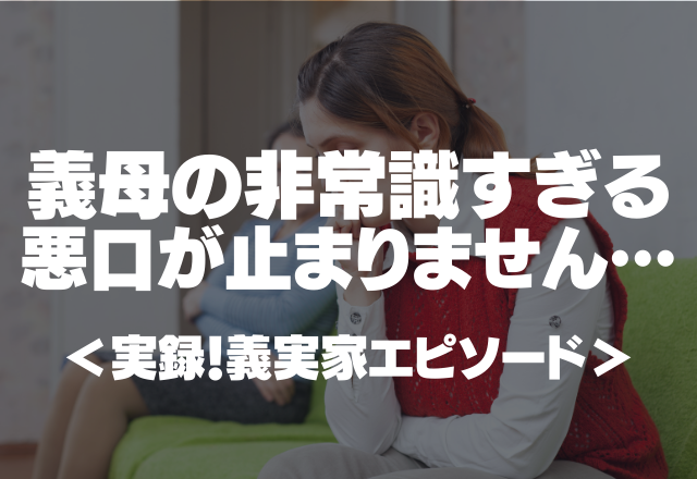 義母「デカイのに動き回られたら邪魔。家が壊れそう。」非常識すぎる悪口が止まりません…＜実録！義実家エピソード＞