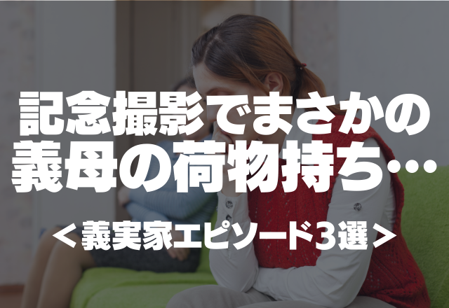 【義妹の結婚式で…】記念撮影でまさかの義母の荷物持ち…虚しさが止まらない＜義実家エピソード3選＞