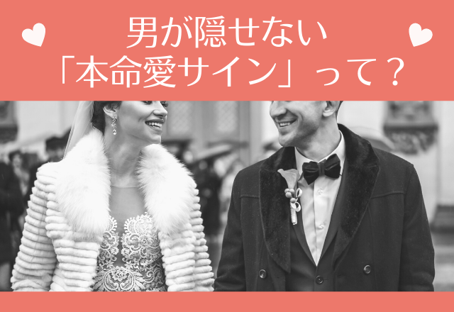 とりま好きすぎる…男が隠せない「本命愛サイン」って？