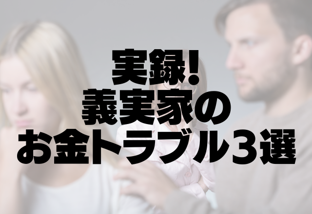 【義実家お金問題】姑「100万円の借金があるから、半分持って」もう義実家にはいけません…＜実録！義実家のお金トラブル3選＞