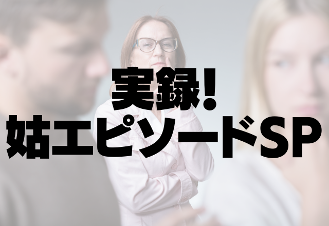 姑の生命保険代×健康保険×国民年金代は夫持ち！？…同居しているのに生活費さえも…＜実録！姑SP＞