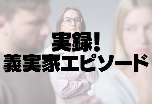 【両家の顔合わせで…】義母「いつでも大丈夫なように、離婚届も用意した方がいいわよ」言葉を失った＜実録！義実家エピソード＞