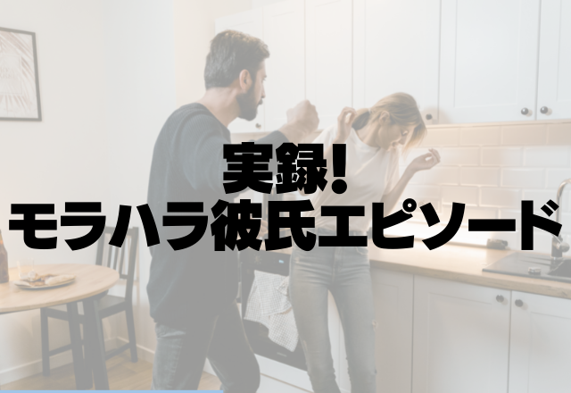 【モラハラ亭主関白彼氏】「友達付き合いするな」「俺好みの服を着ろ」最低発言多発……＜実録！モラハラ彼氏エピソード＞