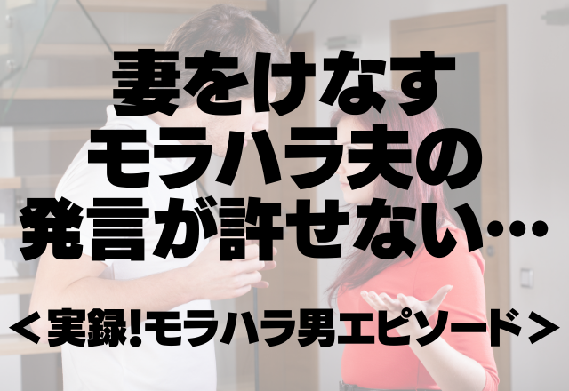 「ママ、プロレスラーみたい」妻をけなすモラハラ夫の発言が許せない＜実録！モラハラ男エピソード＞