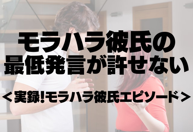 【最低すぎる】「できないなら会う意味ない」モラハラ彼氏の最低発言が許せない＜実録！モラハラ彼氏エピソード＞