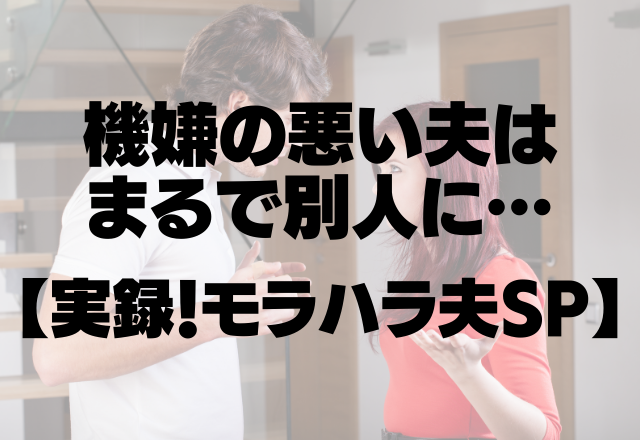 「こっちは仕事から帰ってきてんだから腹立たせるな」機嫌の悪い夫はまるで別人に…【実録！モラハラ夫SP】