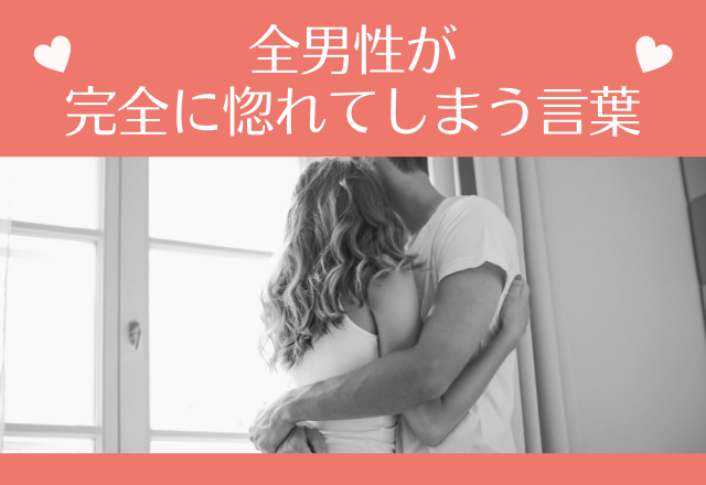 恋する女性は必見！全男性が完全に惚れてしまう言葉