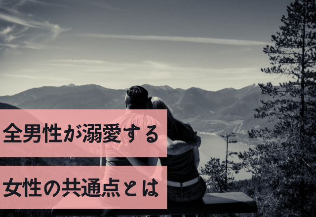 「本気で好きだ！」全男性が溺愛する女性の共通点とは