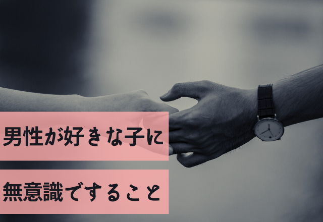 大好きな証拠です！男性が好きな子に無意識ですること