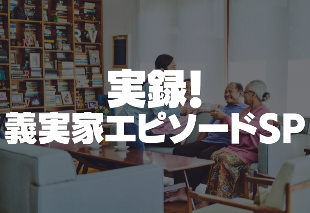 【マイホームを買うことになり…】私の両親は数百万の援助、義両親は10万円の援助のみ…【実録！義実家SP】