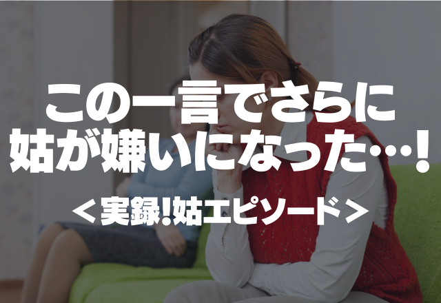 姑「ちっとも私は大事にしてもらってない！」この一言でさらに姑が嫌いになった…！＜実録！姑エピソード＞