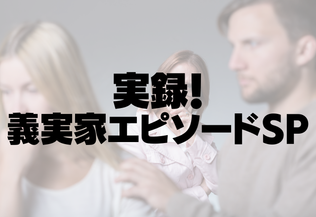 家をあげると言ったのに…義父「300万払ってくれるか？」突然の非常識な報告に驚きが隠せない。＜実録！義実家エピソードSP＞