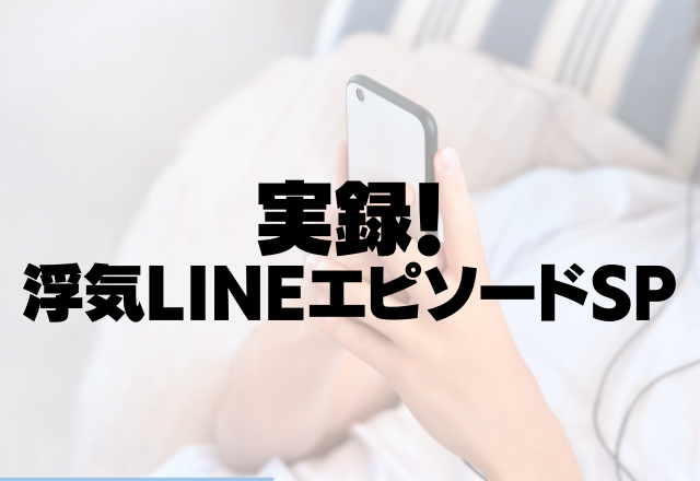 【驚愕】まさかの私が浮気相手！？付き合ってることを隠したい彼の真意。＜実録！浮気LINEエピソードSP＞