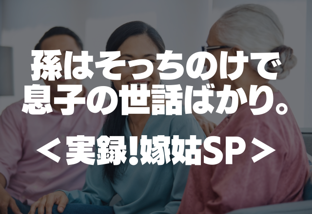 ありえない！孫はそっちのけで息子の世話ばかり。孫に全く興味のない息子溺愛姑に上の空…【実録！嫁姑SP】