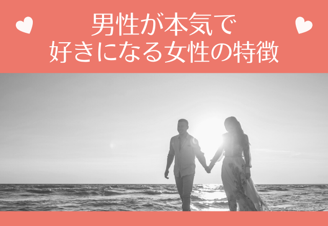 顔は一つの要素でしかない。男性が本気で好きになる女性の特徴