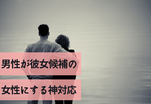 「好きになってほしいから」男性が彼女候補の女性にする神対応