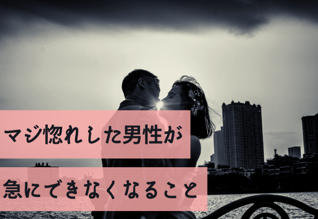 これも本気のサイン！マジ惚れした男性が急にできなくなること