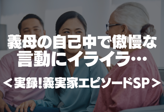 嫁イビリに孫の食べ物を勝手に食べる始末…義母の自己中で傲慢な言動にイライラ…＜実録！義実家SP＞