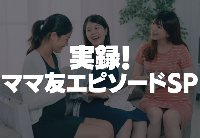 【突然家にやって来たママ友…】「体操服を貰えない？」要求は徐々にエスカレートしていき…【実録！ママ友SP】