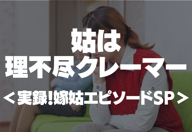 【姑は理不尽クレーマー】「ご飯がパサパサでおいしくない」すぐ購入した店舗に電話をし、挙句の果てには…【実録！嫁姑SP】