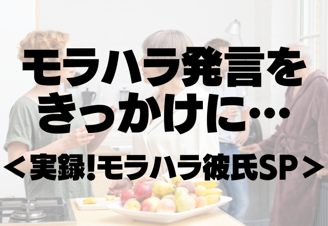 「お前の選ぶ物は全部センスがないからダメ」彼氏のモラハラ発言をきっかけに別れを決意…【実録！モラハラ彼氏SP】