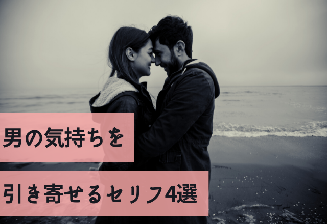 「やべ！惚れたわ」男の気持ちを引き寄せるセリフ4選