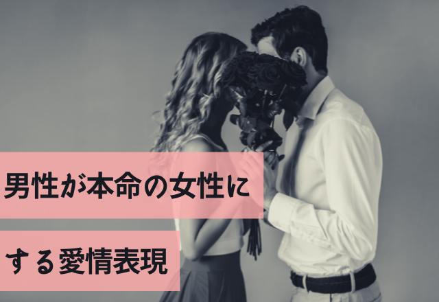 経験したことある？男性が本命の女性にする愛情表現