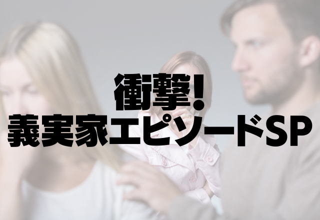 嫁が血液の病気になっても義母は知らんぷり…血液型が一緒なのに「私の血液はあげない」…＜衝撃！義実家SP＞