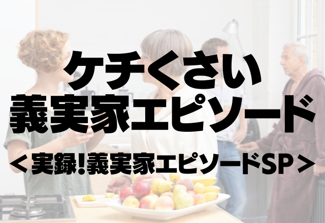 【非常識】「お金がないから」と言いつつ他の子にはモノをあげ…ケチくさい義実家エピソード＜実録！義実家エピソードSP＞