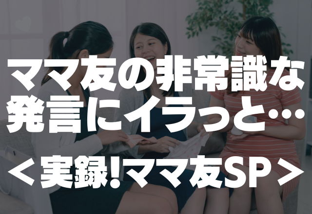 【デパートで買ったチョコを贈った結果…】「どんだけ見栄張りなの？」ママ友の非常識な発言にイラっと…【実録！ママ友SP】